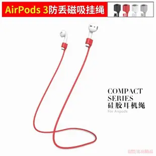 適用Apple/蘋果 AirPods 3代無線藍牙耳機磁吸掛繩運動防掉防丟繩