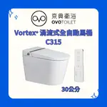 京典 OVO VORTEX⁺ 渦流式全自動馬桶 C315 瞬熱式 腳觸掀蓋/沖水 30公分管距