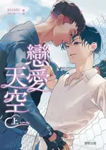 【電子書】(限)LOVE SKY 戀愛天空 (上)