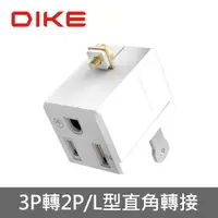 在飛比找樂天市場購物網優惠-【DIKE】 DAH901WT L型3轉2轉接插頭(單入裝)