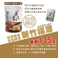 在飛比找蝦皮商城優惠-嚴選新竹福源 花生醬夾心酥(192g/袋) 福源花生 花生醬