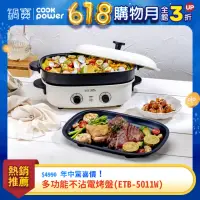 在飛比找momo購物網優惠-【CookPower 鍋寶】多功能不沾電烤盤(ETB-501