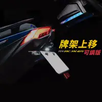 在飛比找蝦皮商城優惠-【APEXX】KRV CNC後土除 車牌下移套件 CNC後土