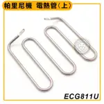 帕里尼機 電熱管(上) ECG811U 三明治機 電力式壓烤機 電扒爐 帕里尼機 嚞