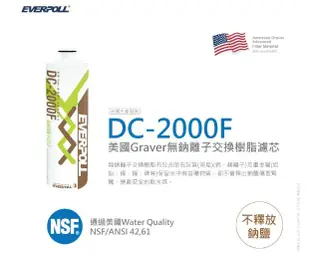EVERPOLL 愛科濾淨英國無鈉離子交換樹脂濾芯 (DC-2000F)