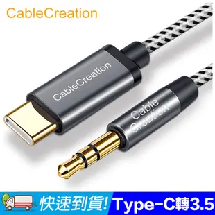 CableCreation Type-C 轉 3.5mm AUX音源線 車用/耳機/音響(CC0964-G)