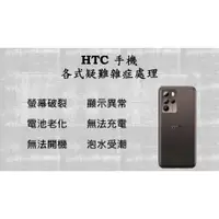 在飛比找蝦皮購物優惠-HTC手機維修 電池更換/螢幕破裂/無法開機/無法充電/泡水
