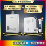 櫻花 DH1635F 16L四季溫智能恆溫熱水器 + 3M HEAT1000 櫥下型熱飲機 送 樹脂軟化系統