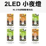 【現貨】插電小夜燈 夜燈 造型夜燈 成電NL-21B 2LED小夜燈 小夜燈 LED LED小夜燈 夜燈 插電 興雲網購