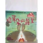 <明天國際>二手書~心靈啟發故事繪本~短耳朵的蘿里(認識自己)/米粒ㄦ歷險記(戰勝恐懼)/卡諾小鎮的新朋友(接納陌生人)