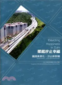 在飛比找三民網路書店優惠-架起汐止幸福： 鐵路高架化‧汐止新契機