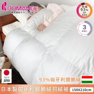 台灣現貨免運 日本製 匈牙利鵝絨羽絨被【ROMANCE小杉】極暖蓬鬆 棉被 被子 150x210cm 單人雙人加大 冬被