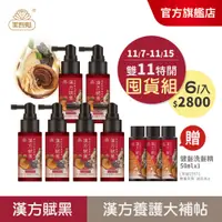 在飛比找蝦皮商城優惠-【美吾髮】漢方賦黑逆齡胜肽養髮液55ml【買3送3 再贈健髮