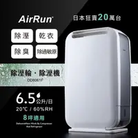 在飛比找momo購物網優惠-【AirRun】日本新科技 除濕輪除濕機 6.5公升(DD8