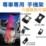 【台灣現貨供應】【專車專用手機架】RAV4 CRV ALTIS SENTRA KUGA FOCUS 手機架 專用手機架