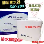 【保固一年】靜岡冷氣排水器 SK-203  適用五噸以下機種 電動.虹吸雙系統 超靜音 6米揚程