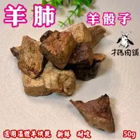 在飛比找蝦皮購物優惠-寵物羊肺骰子   溫體新鮮羊肺低溫烘乾    買5送1  寵