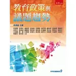 教育政策與議題趨勢[1版/2021年12月/1I4U]