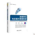 正版🔥深度學習與交通大數據實戰張金雷清華大學社大數據與人工智能技 全新書籍