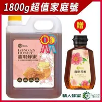 在飛比找ETMall東森購物網優惠-情人蜂蜜 特級雙獎龍眼蜂蜜1800g【限時贈】龍眼蜂蜜375