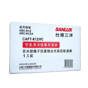 【SANLUX 台灣三洋】 SANLUX台灣三洋空氣清淨機濾網(適用ABC-R12/ABC-R12A) CAFT-R12HC