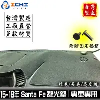 在飛比找蝦皮商城優惠-santafe避光墊 santa fe避光墊 15-18年【