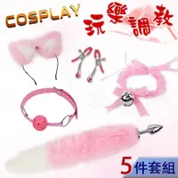 在飛比找PChome24h購物優惠-【亞柏林】COSPLAY 玩樂調教 ‧ 狐狸尾巴/毛絨髮箍/