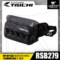 在飛比找蝦皮購物優惠-RS TAICHI RSB279 迷彩 防水腰包 斜背包 捲