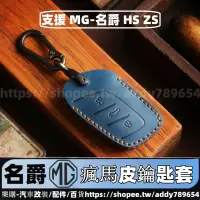 在飛比找蝦皮商城精選優惠-MG HS 2022-2023款 名爵 MG ZS 瘋馬皮 