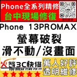 【台中IPHONE維修】13MINI換螢幕/面板/總成/液晶/維修/黑屏/不顯示/沒畫面/火箭3C快修/台中手機維修推薦