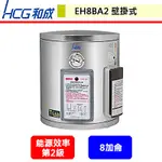 晶廚~和成牌--EH8BA2--壁掛式電能熱水器--(部分地區含基本安裝)