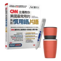 在飛比找PChome24h購物優惠-CNN主播教你美國最常用的英語慣用語&片語 + 智慧點讀筆1