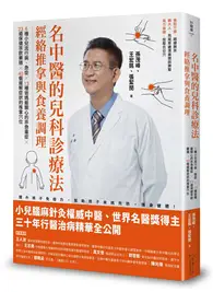 在飛比找TAAZE讀冊生活優惠-名中醫的兒科診療法：經絡推拿與食養調理 (二手書)