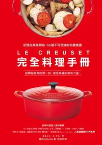 在飛比找樂天kobo電子書優惠-Le Creuset鑄鐵鍋完全料理手冊: 記憶從美味開始。5