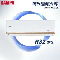 在飛比找樂天市場購物網優惠-★全新品★SAMPO聲寶 16-18坪NF時尚系列變頻冷專分