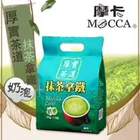 在飛比找松果購物優惠-【摩卡咖啡 MOCCA】厚實茶道 抹茶拿鐵(25公克/15包