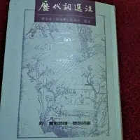 在飛比找蝦皮購物優惠-里仁書局-歷代詞選注、紅樓夢校注三冊