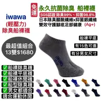 在飛比找蝦皮購物優惠-iwawa 除臭船祼襪 船型除臭襪 船裸平底襪 除臭淺口襪 