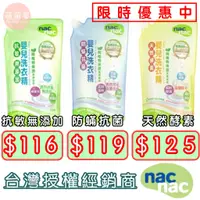 在飛比找蝦皮購物優惠-♥萌萌屋♥【現貨】 Nac Nac嬰兒洗衣精 天然酵素 防蟎