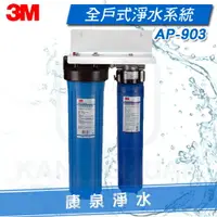 在飛比找樂天市場購物網優惠-◤免費安裝◢ 3M AP903/AP-903 全屋式/全戶式