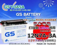 在飛比找Yahoo!奇摩拍賣優惠-☎ 挺苙電池 ►GS 機車電瓶 12N7A-3A = YB7