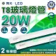 【DanceLight 舞光】20入組 4呎 LED T8燈管 20W 玻璃燈管 白光/中性光/黃光(無藍光 省電 護眼 T8 LED燈管)