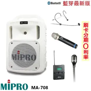 【MIPRO 嘉強】MA-708/ACT-32H 手提式無線擴音機 限量白 六種組合 贈多項好禮 全新公司貨