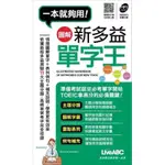 【圖解新多益單字王(口袋書)】全新無使用筆記原價299