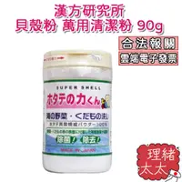 在飛比找蝦皮商城優惠-【漢方研究所】貝殼粉 萬用清潔粉 90g【理緒太太】日本原裝