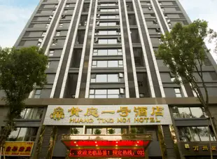 重慶黃庭一號酒店Huang Ting No.1 Hotel
