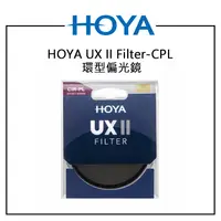 在飛比找PChome商店街優惠-EC數位 HOYA UX II Filter CPL 環型偏