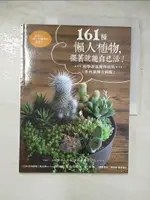 161種懶人植物，擺著就能自己活-初學者也種得活的多肉栽種全圖鑑_松山美紗【T6／園藝_JKU】書寶二手書