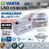 在飛比找蝦皮購物優惠-VARTA AGM LN3 70Ah 760A 怠速起停電池
