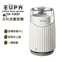 在飛比找遠傳friDay購物精選優惠-【EUPA】咖啡電動磨豆機 TSK-9282P